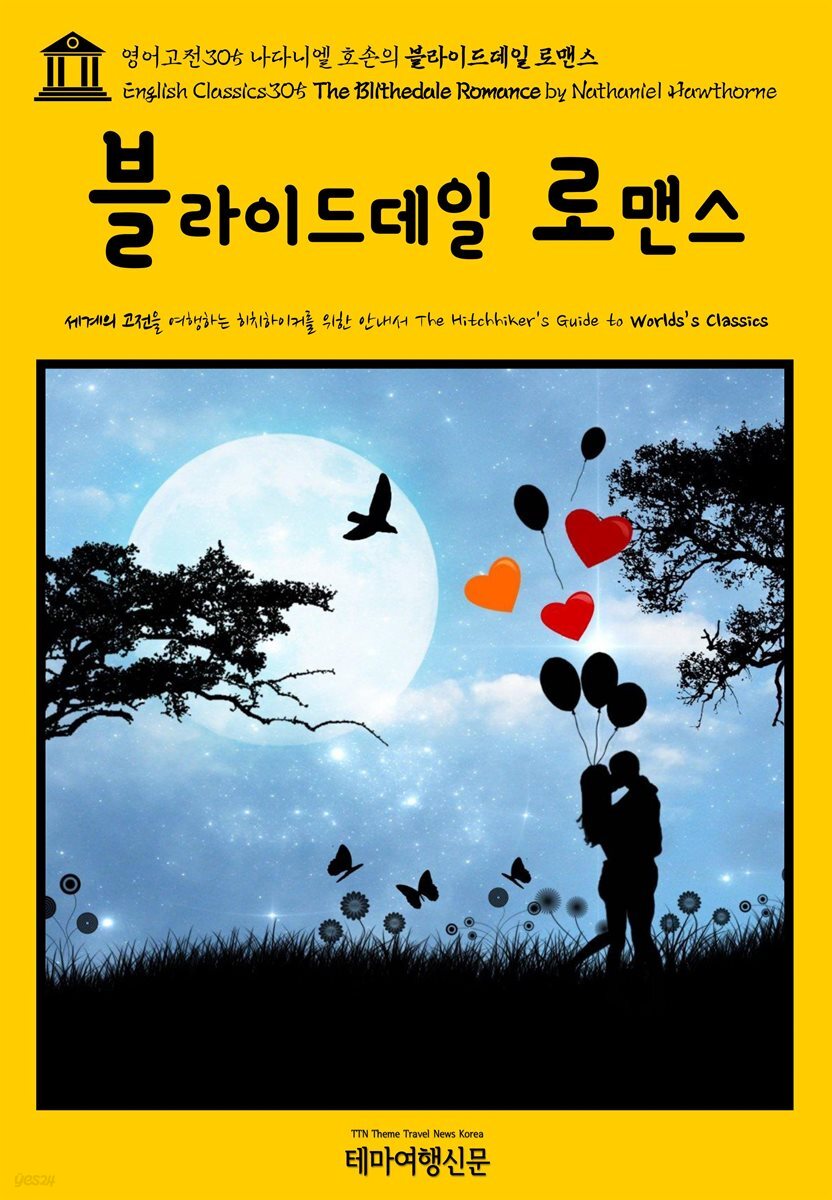 영어고전305 나다니엘 호손의 블라이드데일 로맨스(English Classics305 The Blithedale Romance by Nathaniel Hawthorne)