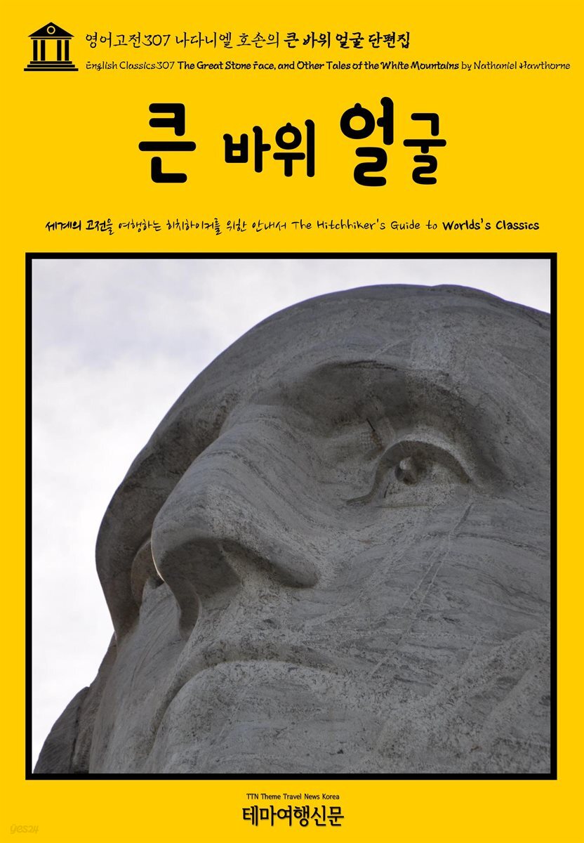 영어고전307 나다니엘 호손의 큰 바위 얼굴 단편집(English Classics307 The Great Stone Face, and Other Tales of the White