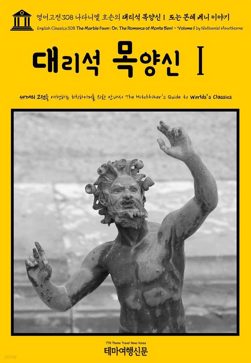 영어고전308 나다니엘 호손의 대리석 목양신Ⅰ 또는 몬테 베니 이야기(English Classics308 The Marble Faun; Or, The Romance of Monte