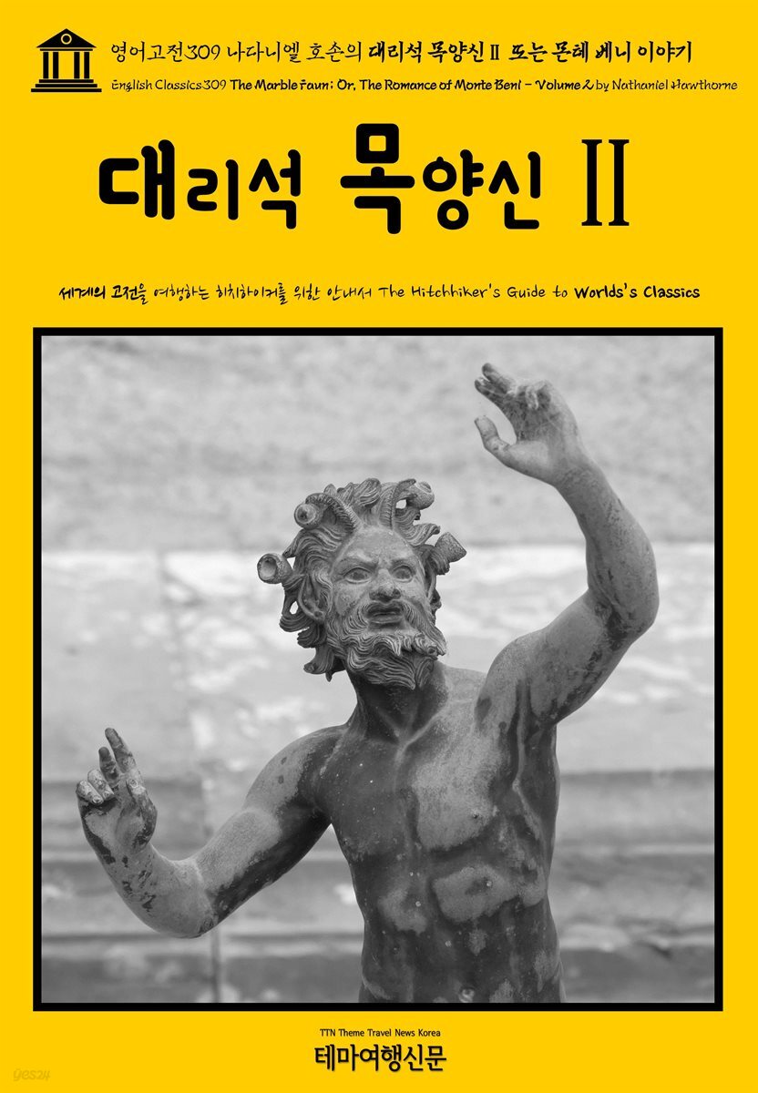 영어고전309 나다니엘 호손의 대리석 목양신Ⅱ 또는 몬테 베니 이야기(English Classics309 The Marble Faun; Or, The Romance of Monte