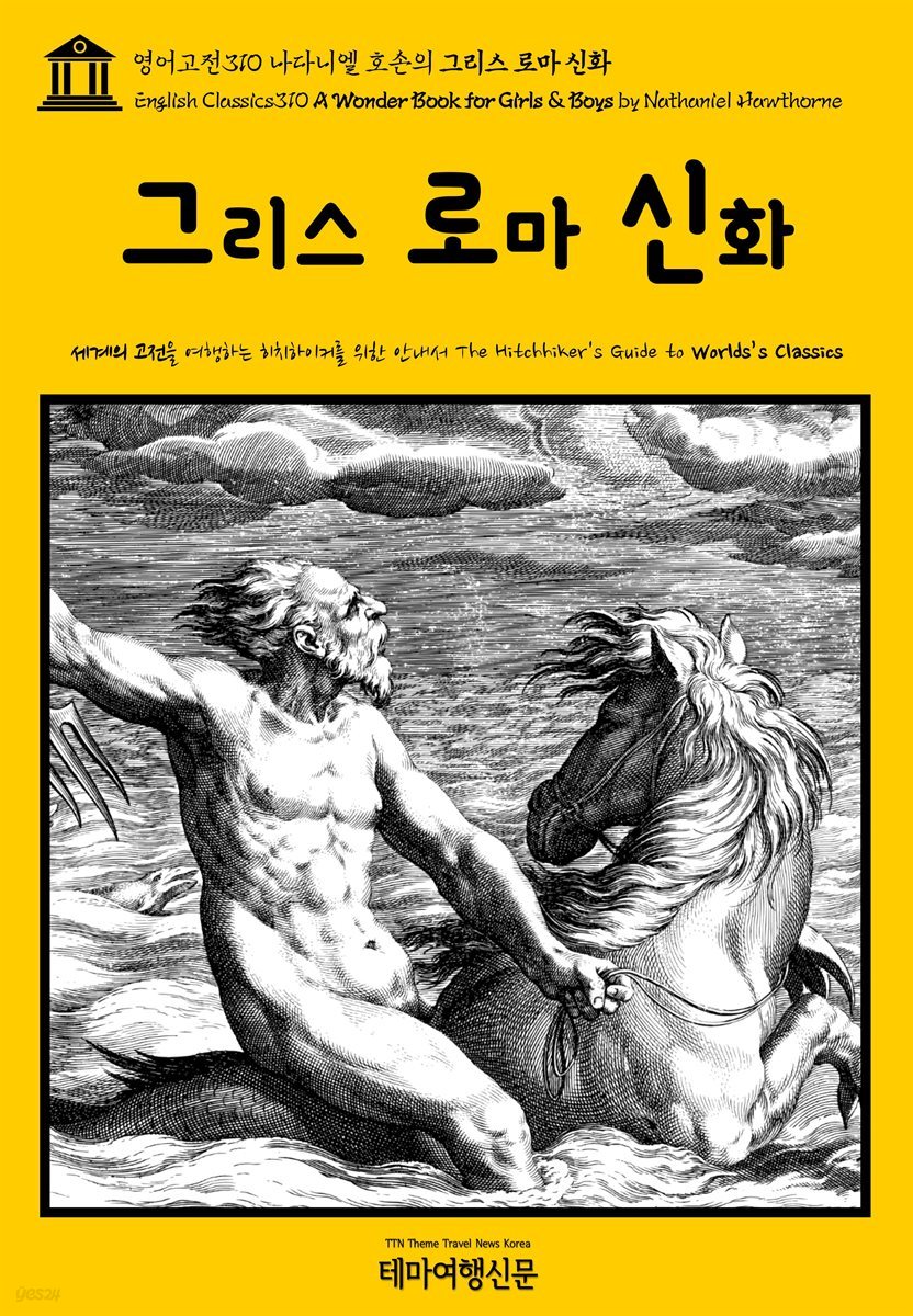 영어고전310 나다니엘 호손의 그리스 로마 신화(English Classics310 A Wonder Book for Girls & Boys by Nathaniel Hawthorne