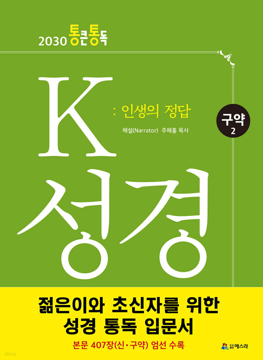 K 성경 : 인생의 정답 구약 2