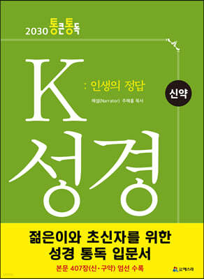 K 성경 : 인생의 정답 신약