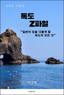 다큐로 서술한 '독도 Z파일'