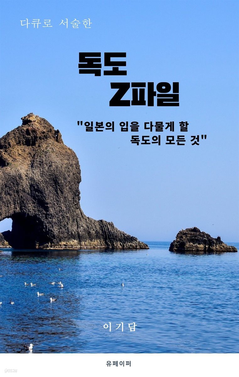 다큐로 서술한 '독도 Z파일'