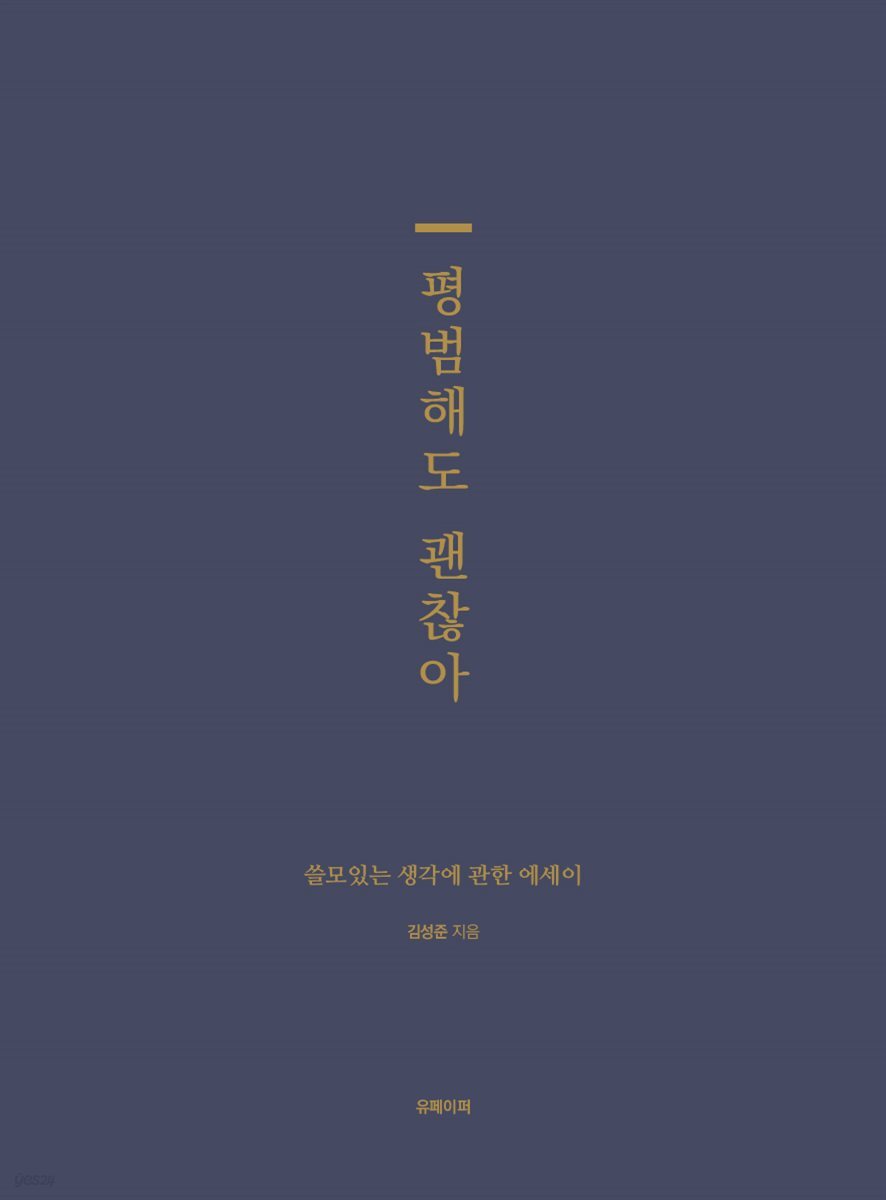 평범해도 괜찮아