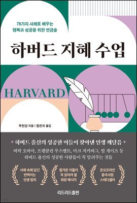 하버드 지혜 수업