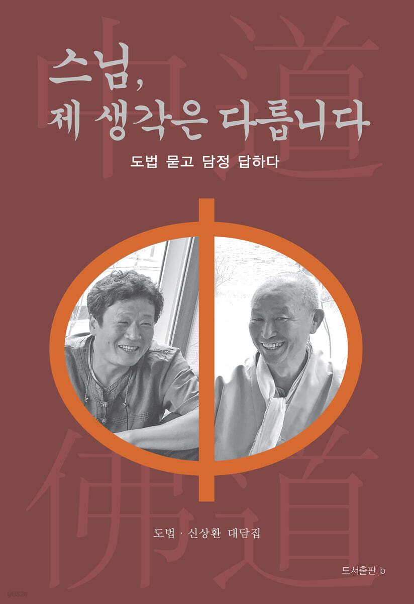 스님, 제 생각은 다릅니다