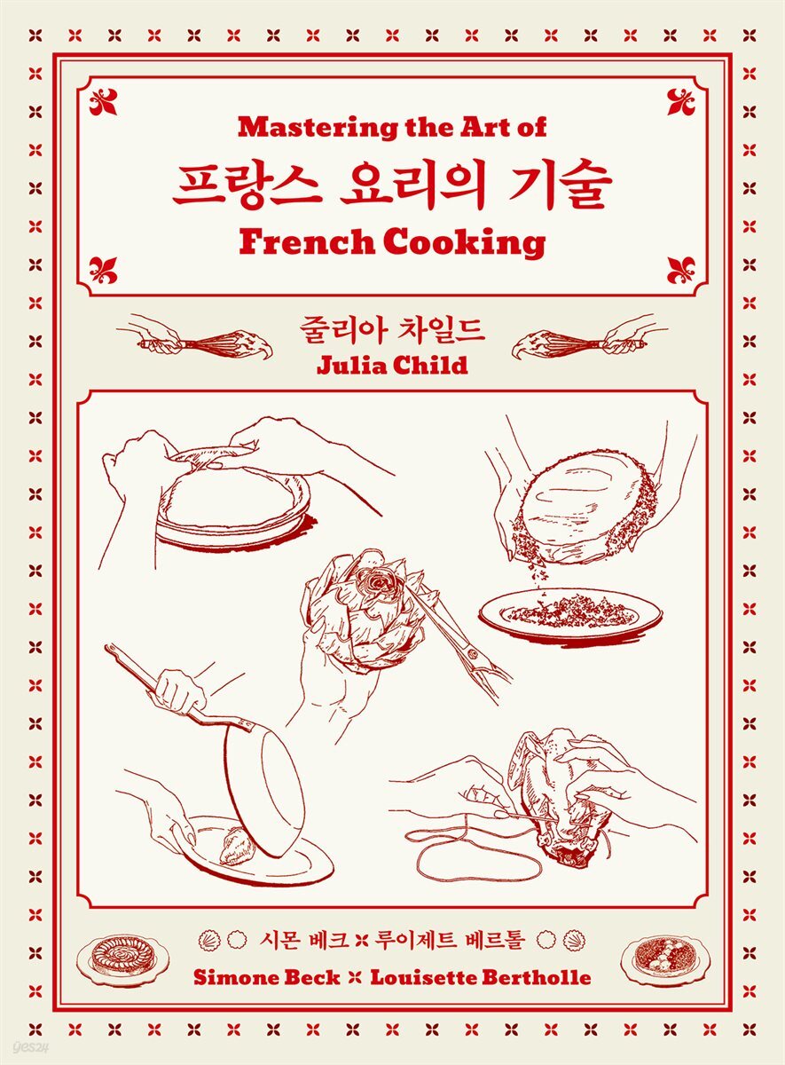 [대여] 프랑스 요리의 기술