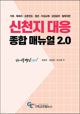 신천지 대응 종합 매뉴얼 2.0