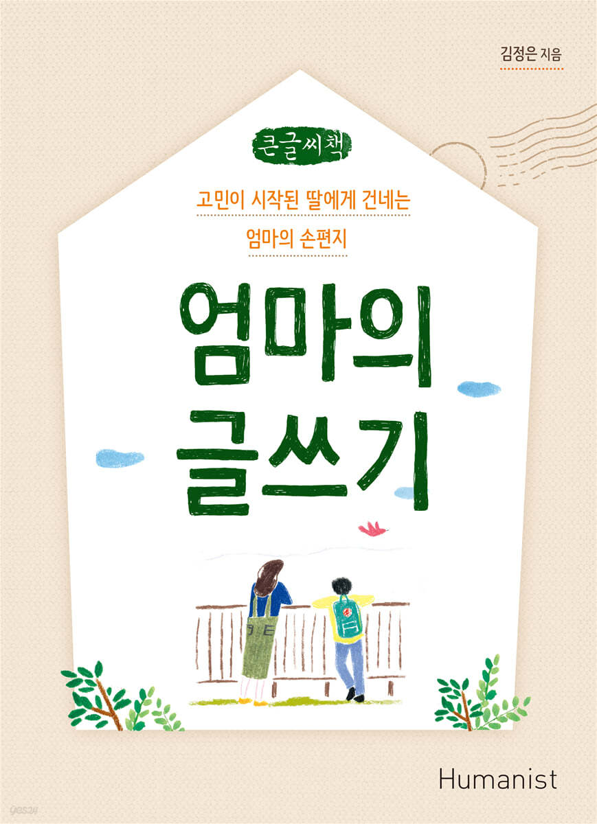 엄마의 글쓰기 (큰글씨책)