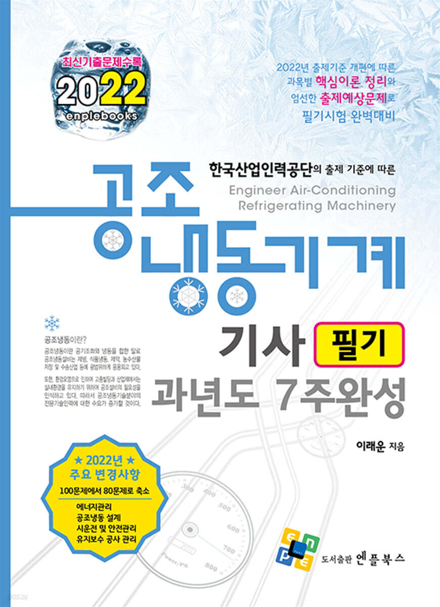 2022 공조냉동기계기사 필기 과년도 7주완성