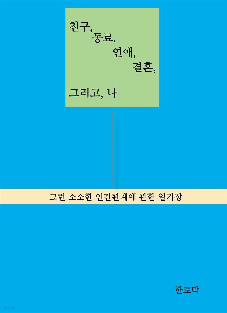 친구, 동료, 연애, 결혼, 그리고, 나