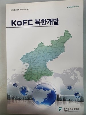 KoFC 북한개발 2014 통권 2호