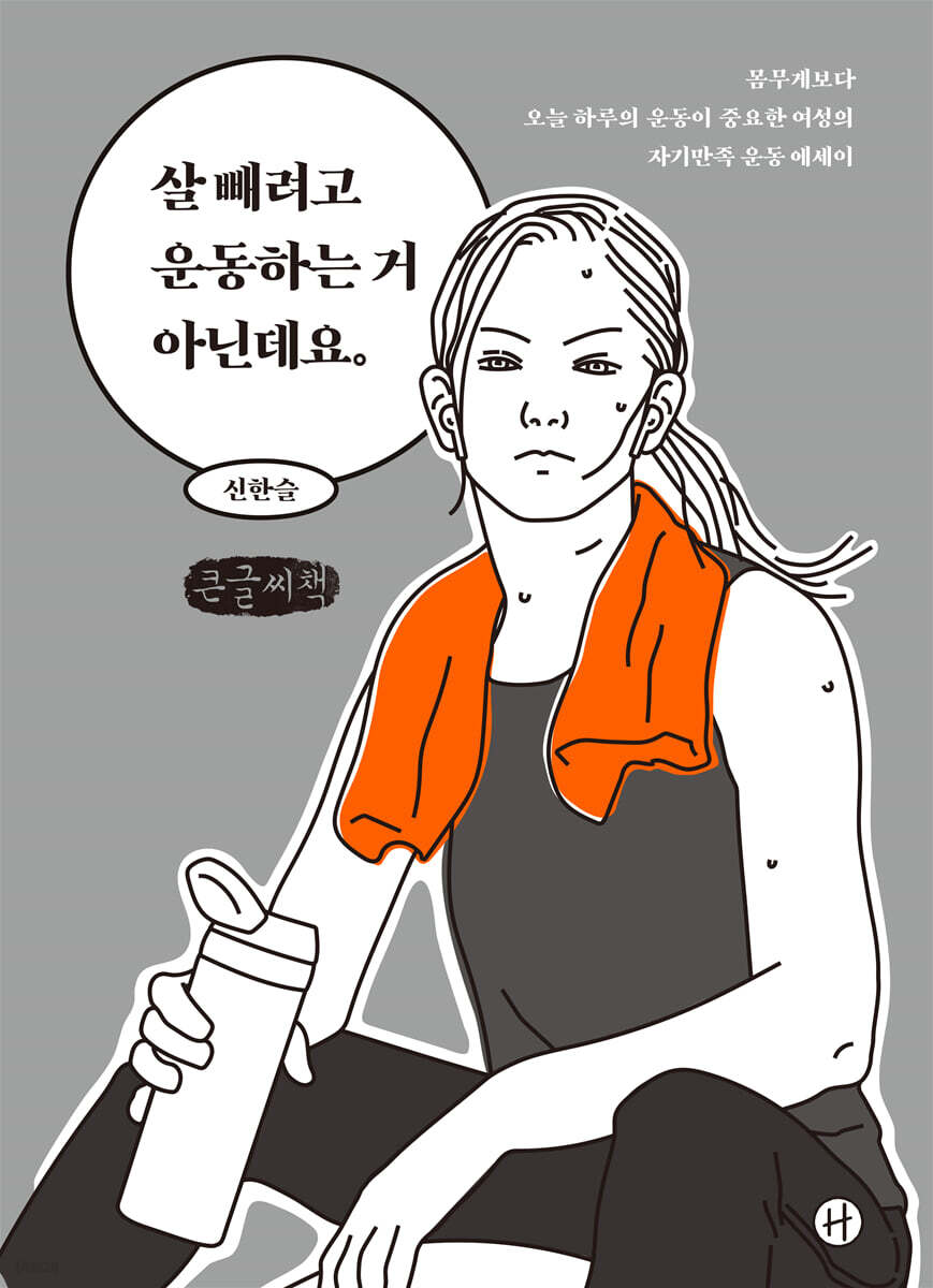 살 빼려고 운동하는 거 아닌데요 (큰글씨책)