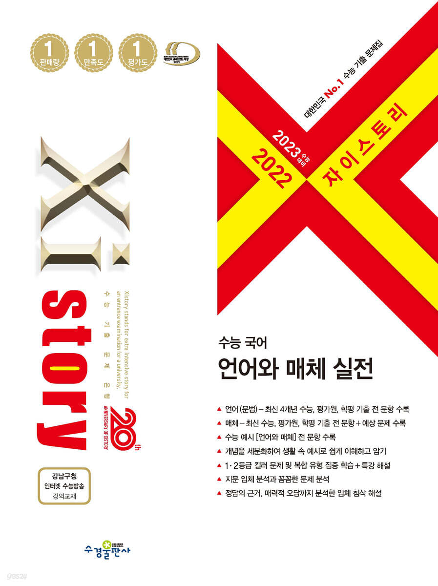 2023 수능대비 자이스토리 수능 국어 언어와 매체 실전 (2022년)