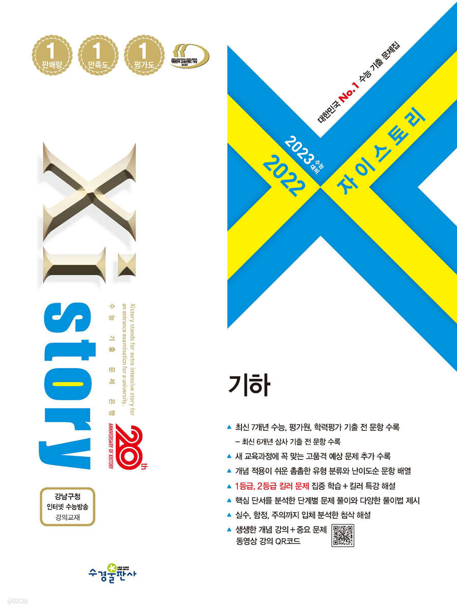 2023 수능대비 자이스토리 기하 (2022년)
