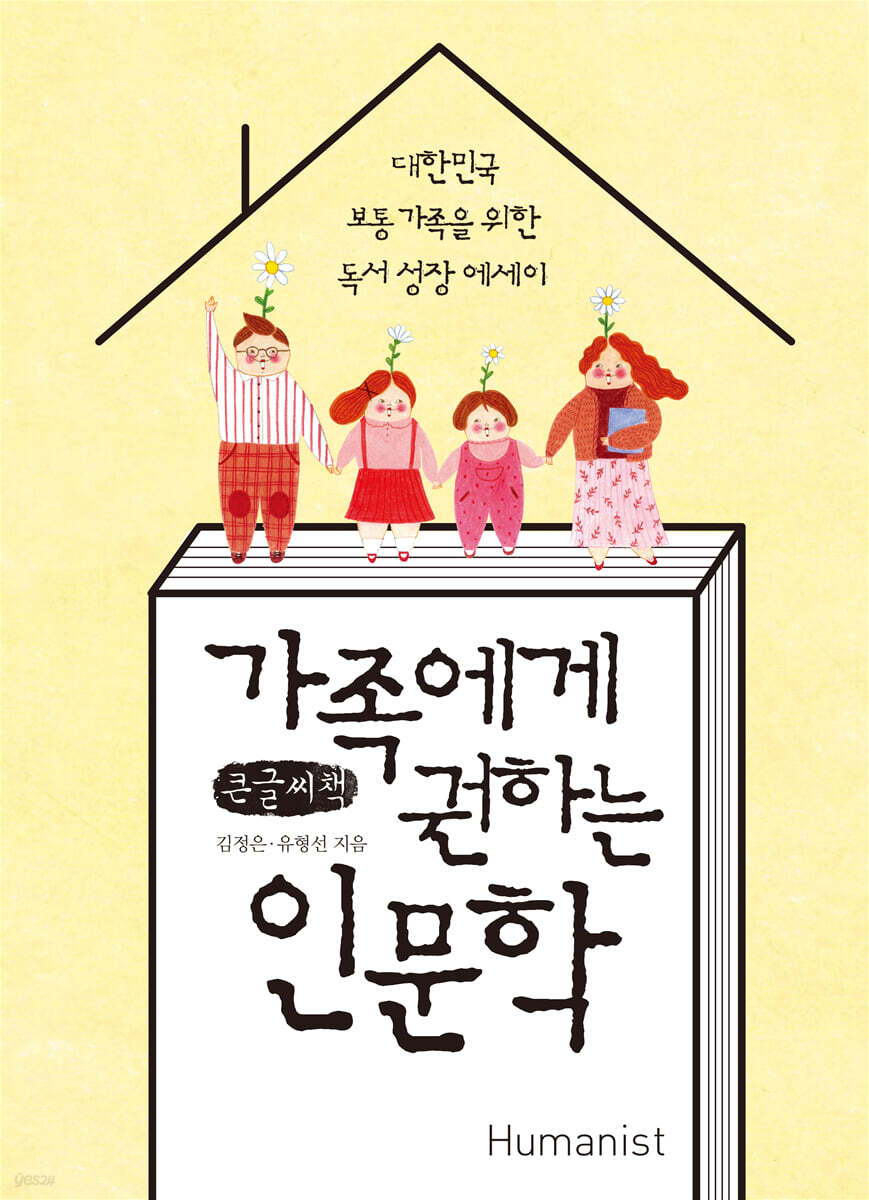가족에게 권하는 인문학 (큰글씨책)