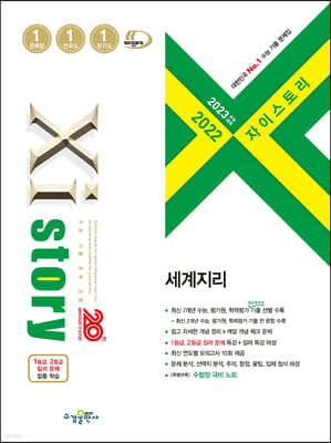 2023 수능대비 자이스토리 세계지리 (2022년)