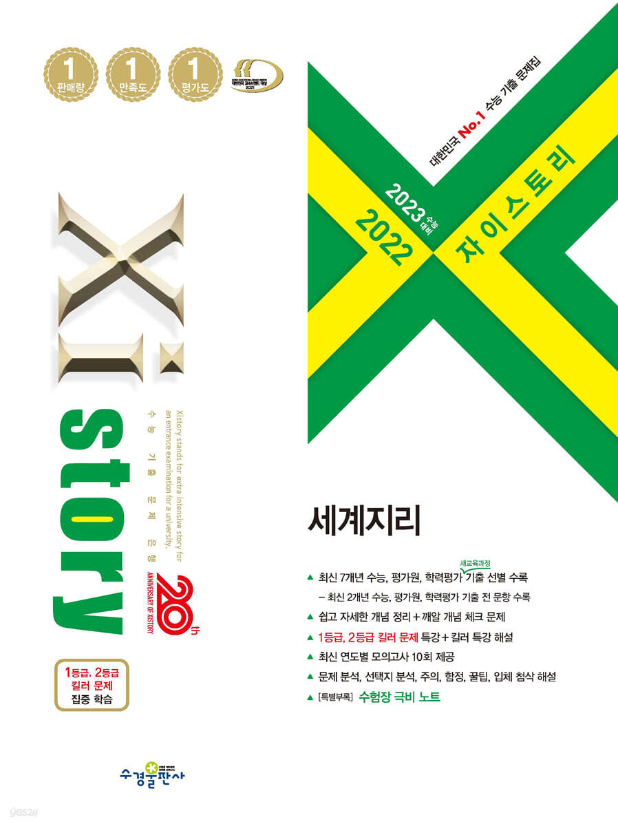2023 수능대비 자이스토리 세계지리 (2022년)