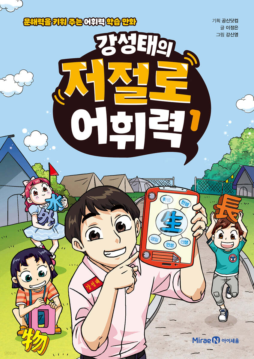 강성태의 저절로 어휘력 1