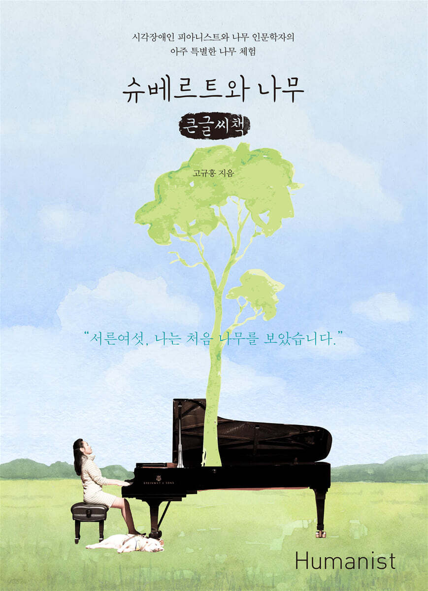 슈베르트와 나무 (큰글씨책)