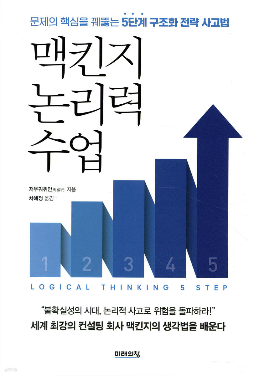 맥킨지 논리력 수업