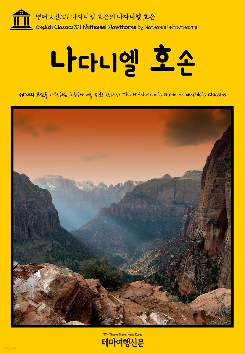 영어고전311 나다니엘 호손의 나다니엘 호손(English Classics311 Nathaniel Hawthorne by Nathaniel Hawthorne)