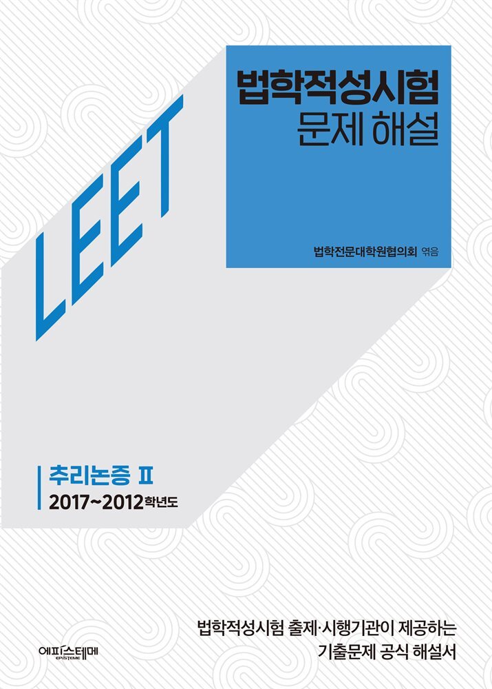 법학적성시험 문제 해설: LEET 추리논증 Ⅱ (2017~2012학년도) 커버 이미지