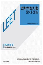 법학적성시험 문제 해설: LEET 추리논증 Ⅱ (2017~2012학년도)