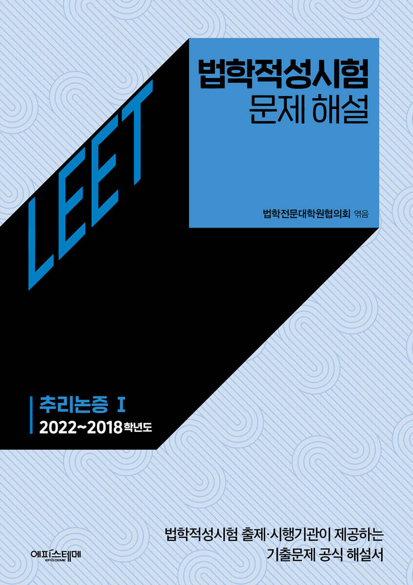 법학적성시험 문제 해설: LEET 추리논증 Ⅰ (2022~2018학년도) 커버 이미지