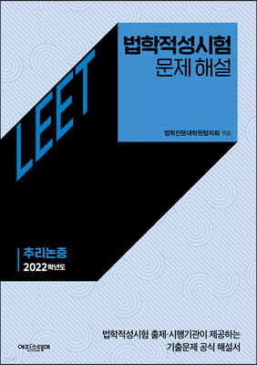 법학적성시험 문제 해설: LEET 추리논증 (2022학년도)