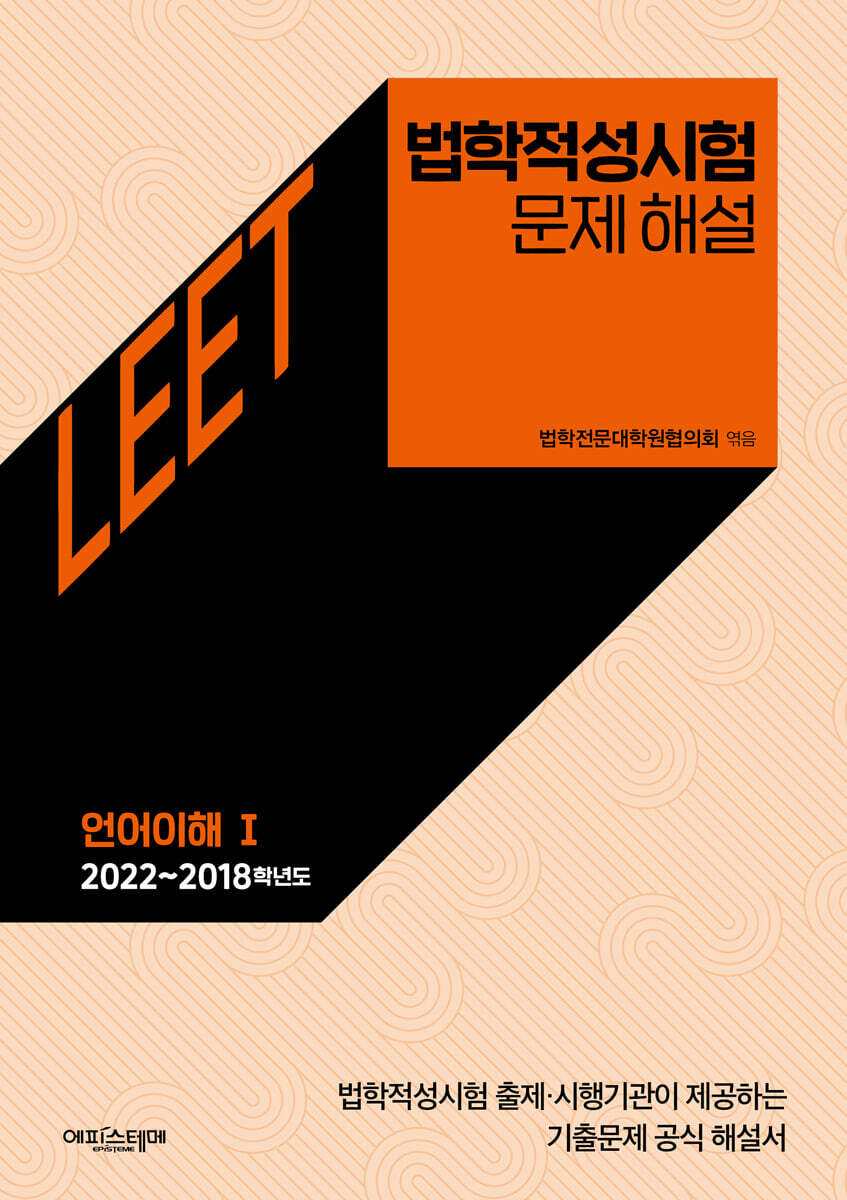 법학적성시험 문제 해설: LEET 언어이해 Ⅰ (2022~2018학년도) 커버 이미지