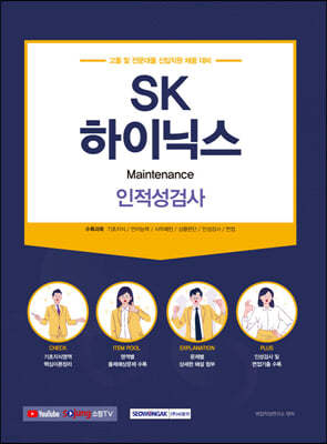 SK하이닉스 인·적성검사