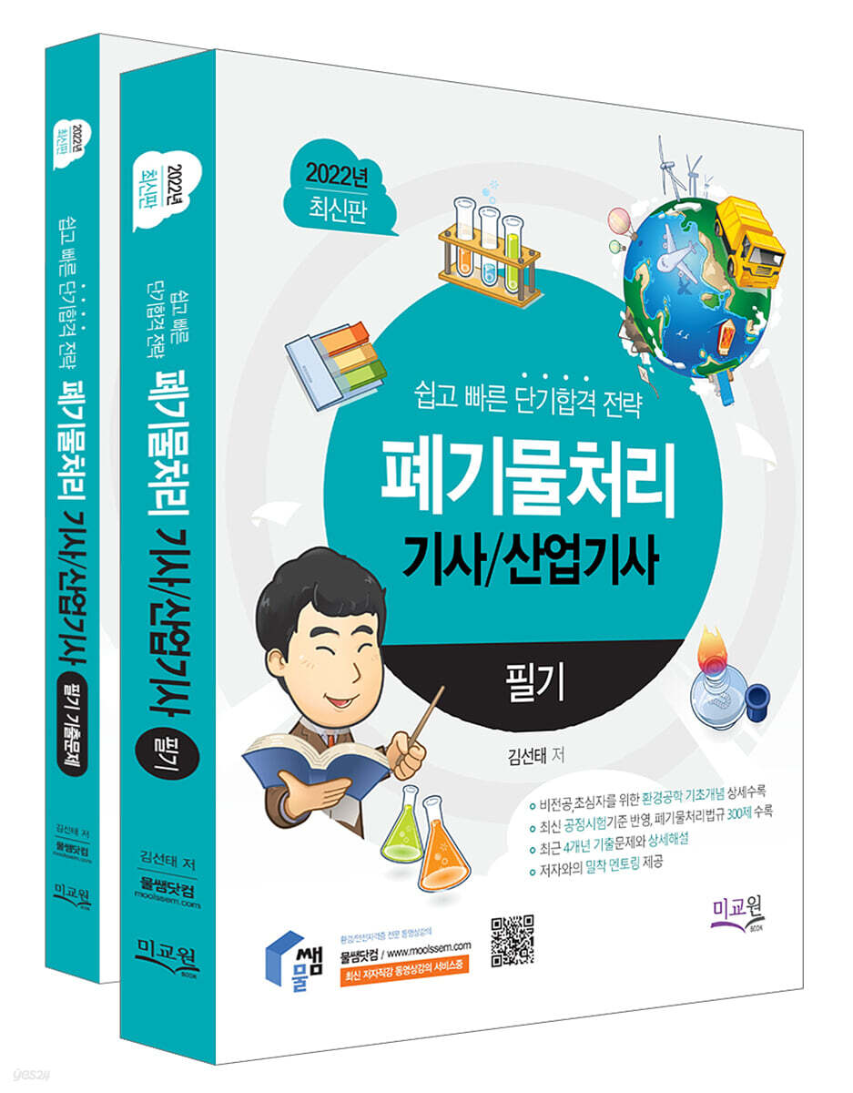 2022 폐기물처리기사 산업기사 필기+기출해설