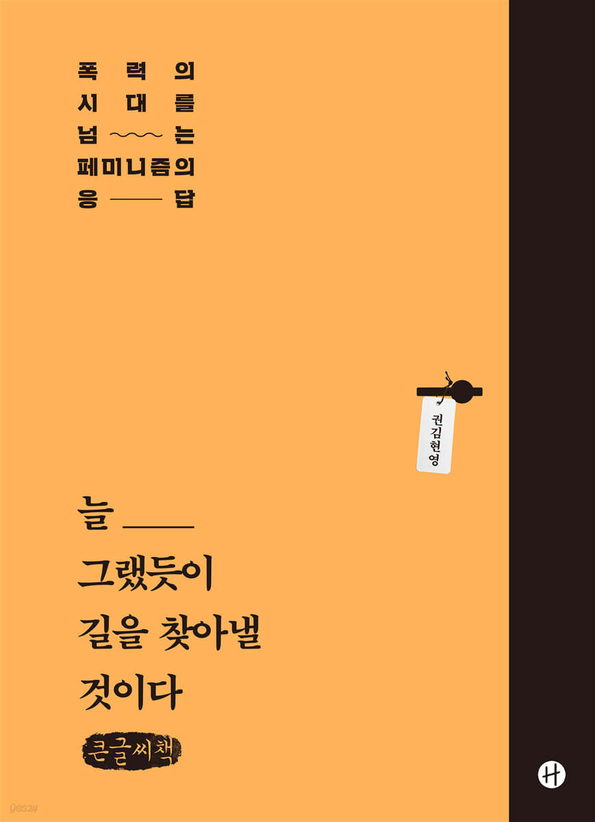 늘 그랬듯이 길을 찾아낼 것이다 (큰글씨책)