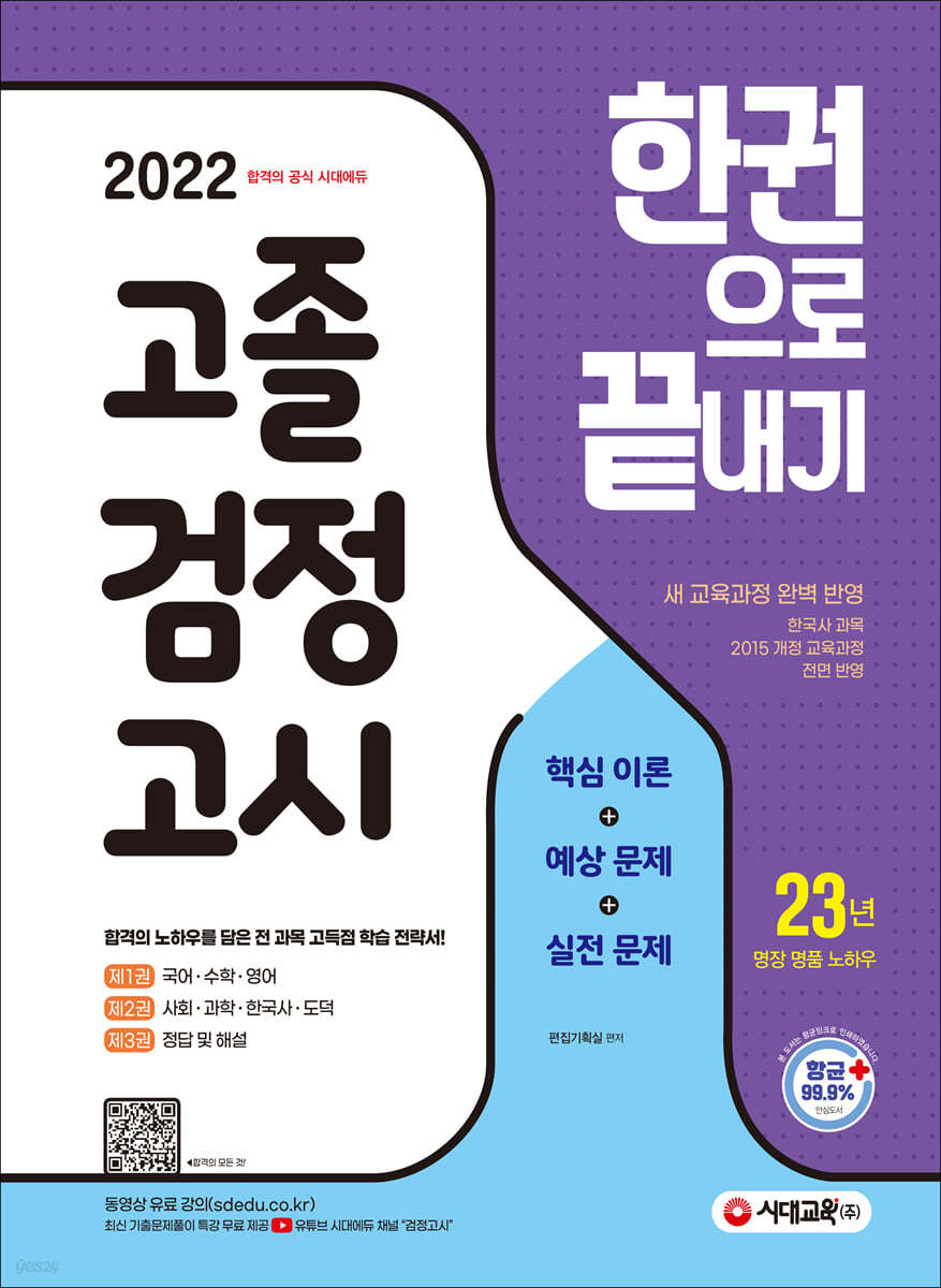 2022 시대에듀 고졸 검정고시 한권으로 끝내기