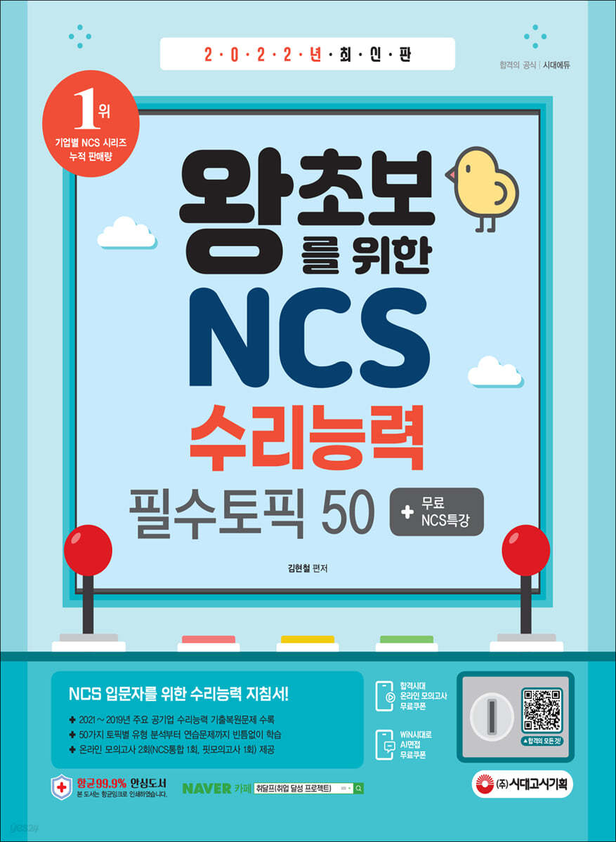 2022 최신판 왕초보를 위한 NCS 수리능력 필수토픽 50