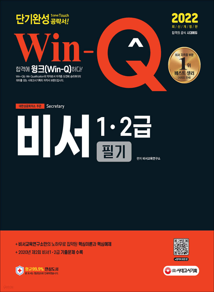 2022 Win-Q 비서 1·2급 필기 단기완성