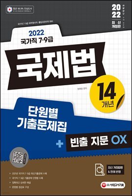 2022 국가직 7ㆍ9급 국제법 14개년 단원별 기출문제집+빈출 지문 OX