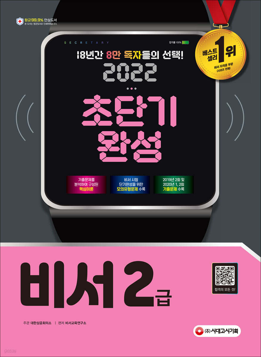 2022 비서 2급 초단기완성