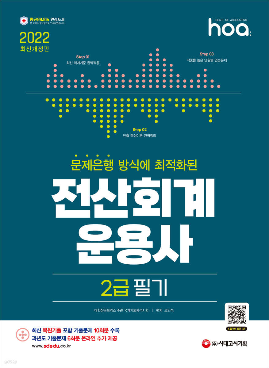 2022 hoa 문제은행 방식에 최적화된 전산회계운용사 2급 필기