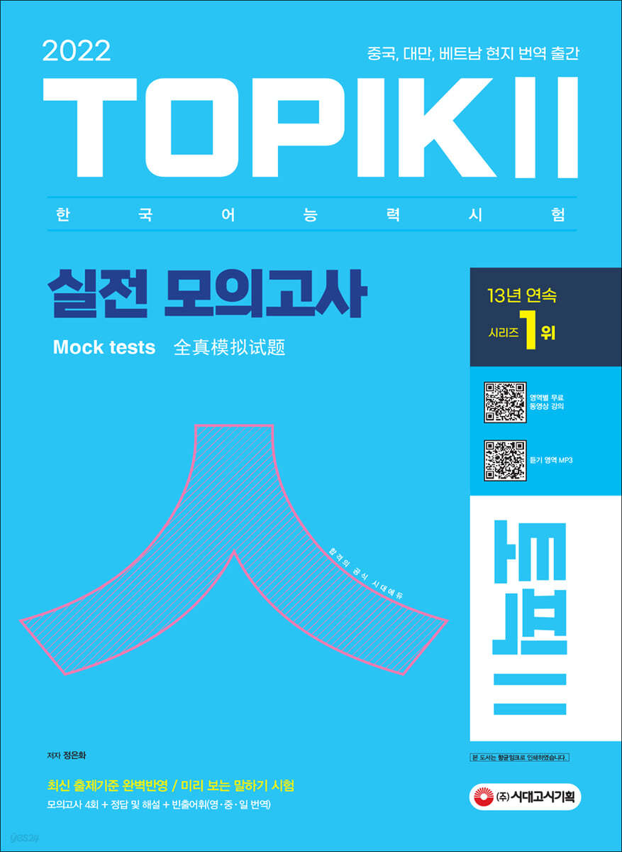 2022 한국어능력시험 TOPIK 2(토픽 2) 실전 모의고사