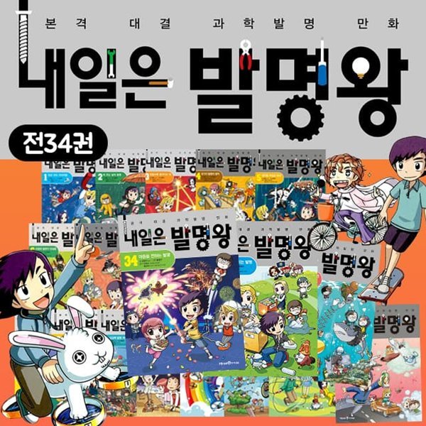 내일은 발명왕 세트 1-34권(전34권) 전권키트포함