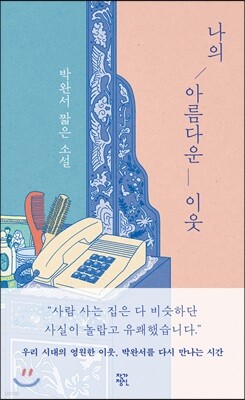 [100% 페이백][대여] 나의 아름다운 이웃 (개정판)