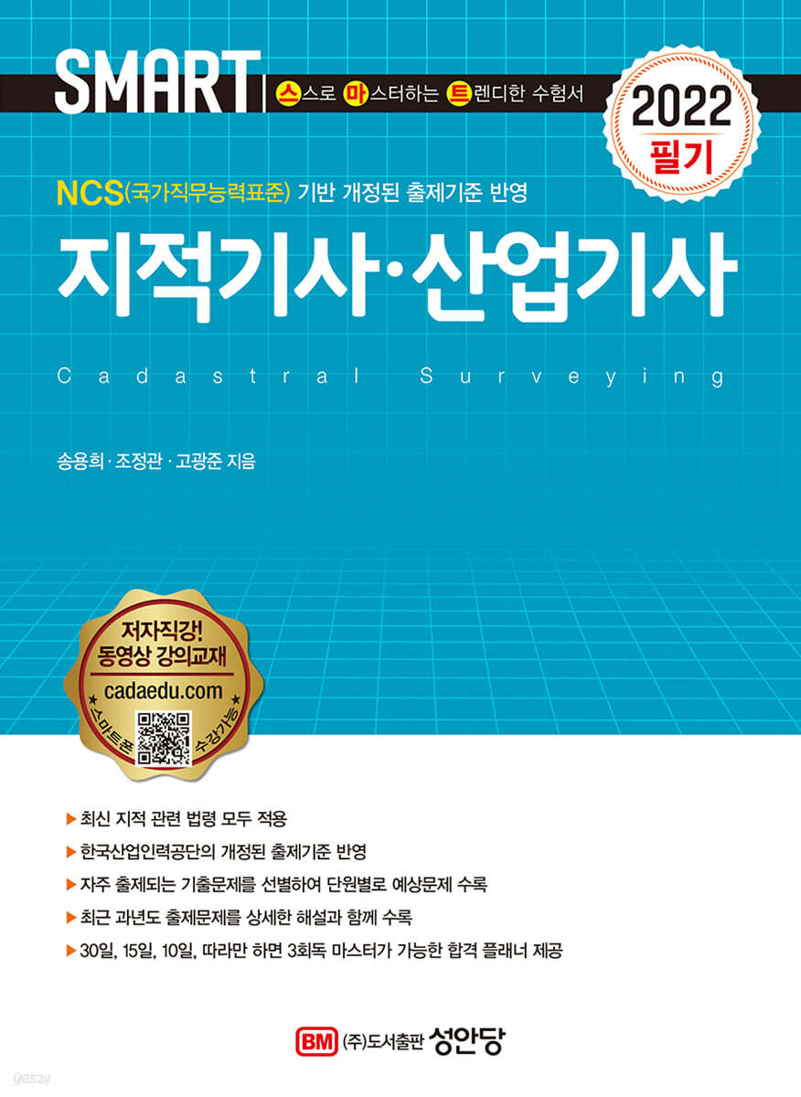 2022 스마트 지적기사·산업기사 필기