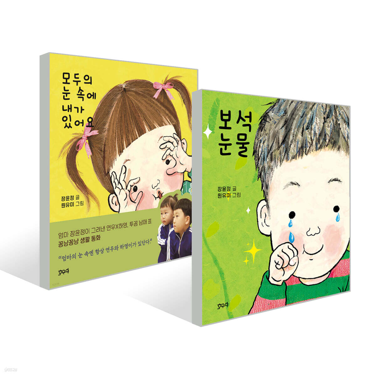 모두의 눈 속에 내가 있어요 + 보석 눈물