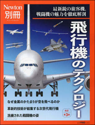 飛行機のテクノロジ- 改訂第3版