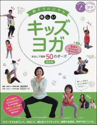 親子でのびやか樂しいキッズヨガ 改訂版