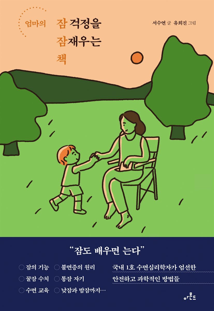 엄마의 잠 걱정을 잠재우는 책